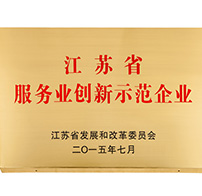 江苏省服务业创新示范企业
